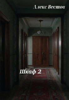 Шкаф 2