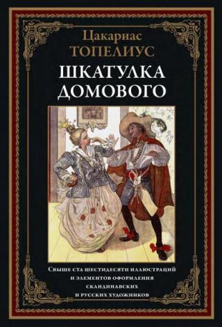 Шкатулка домового [Сказки и рассказы для детского чтения] [2023] [худ. А. Эдельфельт и др.]