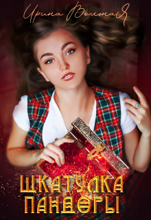 Шкатулка Пандоры