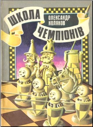 Школа чемпіонів