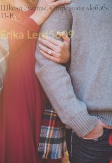 Школа Элиты. Странная любовь 11-В