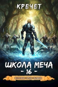 Школа меча (СИ)