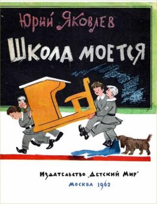 Школа моется [худ. А. Гламаздин]
