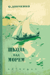 Школа над морем [2-е изд.]