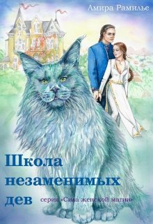 Школа незаменимых дев