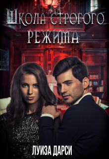 Школа строгого режима