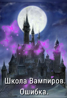 Школа Вампиров. Ошибка.