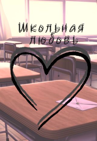 Школьная любовь