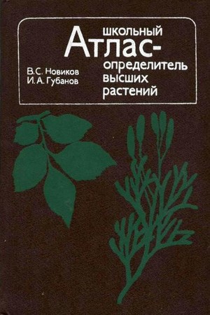 Школьный атлас-определитель высших растений