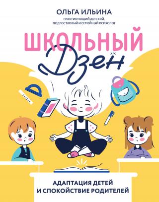 Школьный дзен. Адаптация детей и спокойствие родителей [litres]