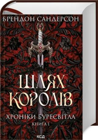 Шлях Королів