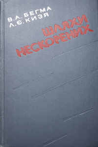 Шляхи нескорених