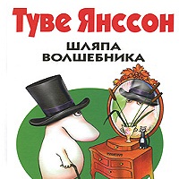 Шляпа волшебника