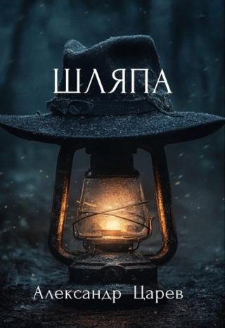 Шляпа