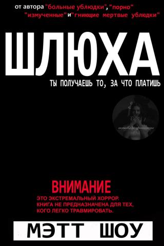 Шлюха (ЛП)