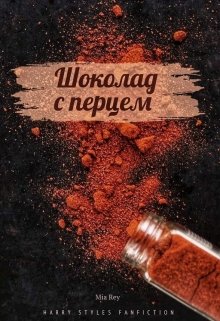 Шоколад с перцем
