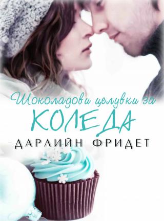 Шоколадови целувки за Коледа