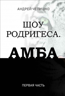 Шоу Родригеса. Амба. Первая часть