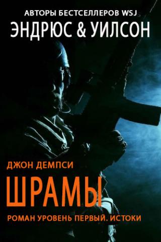 Шрамы. Джон Демпси (ЛП)