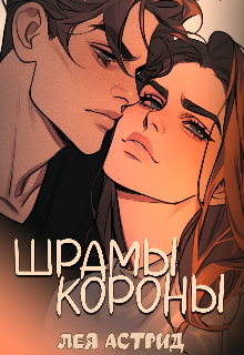 Шрамы Короны