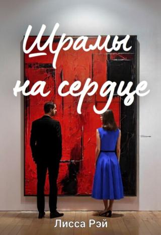 Шрамы на сердце