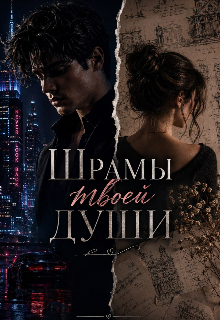 Шрамы твоей души