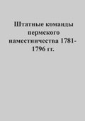 Штатные команды пермского наместничества 1781-1796 гг.