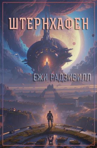 Штернхафен (СИ)