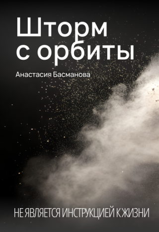 Шторм с орбиты