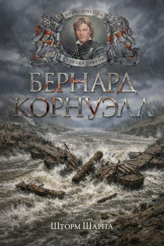 Шторм Шарпа [Sharpe’s Storm]
