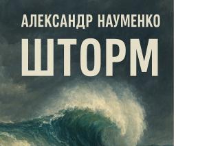 Шторм
