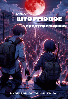 Штормовое предупреждение