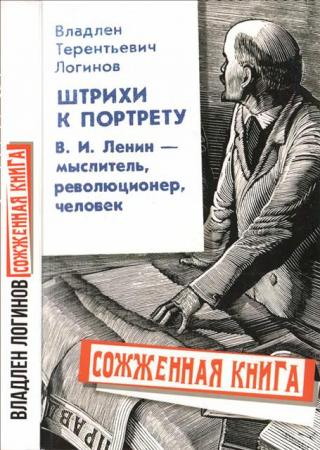 Штрихи к портрету: В.И. Ленин – мыслитель, революционер, человек