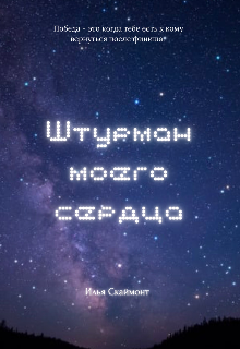 Штурман моего сердца