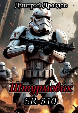 Штурмовик. Sr-810