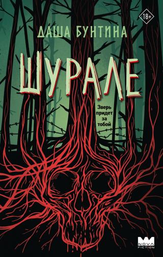 Шурале [litres]