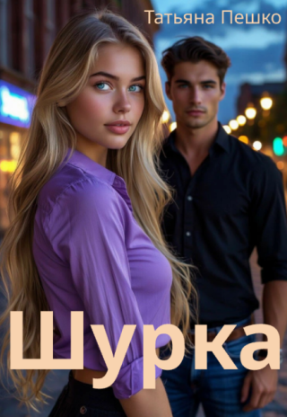 Шурка