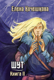 Шут. Книга Ii