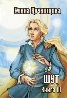 Шут. Книга Iii