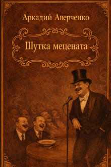 Шутка мецената