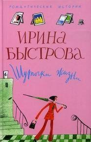 Шуточки жизни