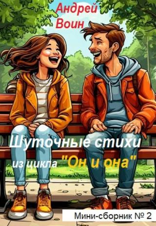 Шуточные стихи