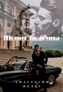 Шёпот безумца