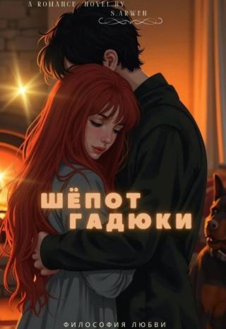 Шёпот гадюки