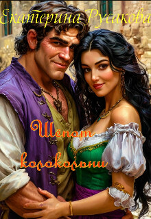 Шёпот колокольни (СИ)