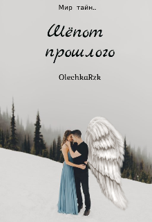 Шёпот прошлого