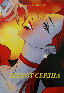 Шёпот Сердца