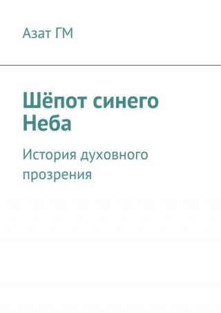 Шёпот синего Неба