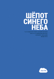 Шёпот синего неба