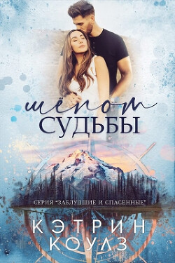 Шёпот судьбы (ЛП)